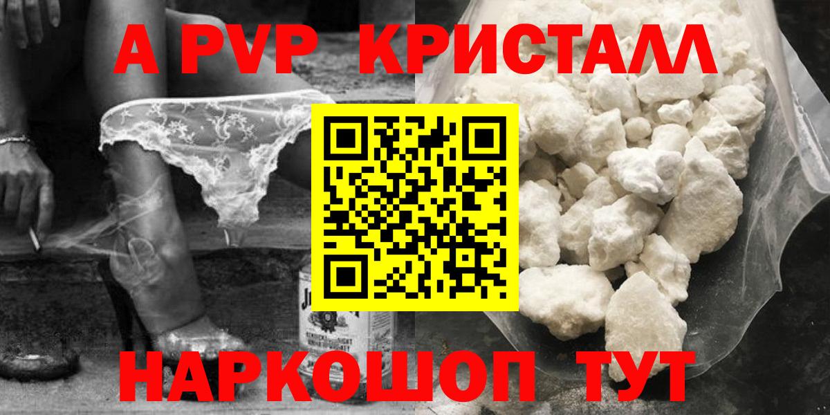 где купить наркоту  Alpha-PVP  Вход с VPN  A PVP Crystall  Псков  Alfa_PVP крисы CK  А ПВП Crystall 