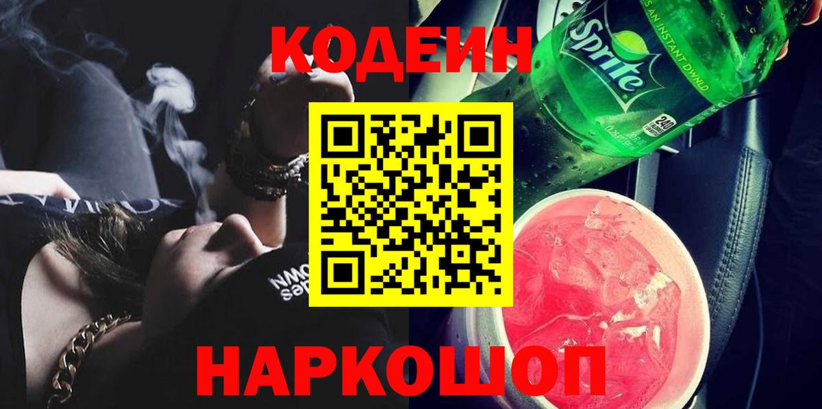Псков  Кодеин напиток Lean (лин)  Вход с VPN 